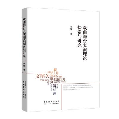 戏曲舞台表演理论探索与研究