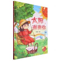 [N]太阳谢谢你(精)-9787575100632