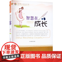 醉染图书智慧在成长9787510012112