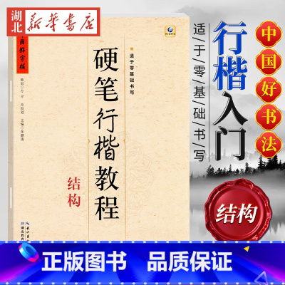 中国好字帖 硬笔行楷教程 结构 [正版]中国好字帖任选 楷体正楷硬笔书法练字帖成人中小学生速成楷书钢笔字根部首结构 初学