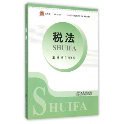 正版新书]税法(全国高等院校财经类专业统编教材)杨良//秦玉霞97