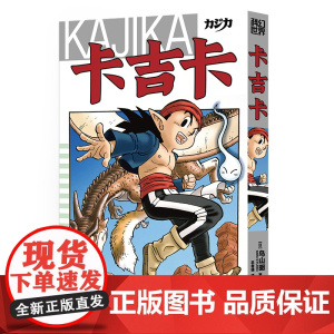 卡吉卡 日 鸟山明 著 随书附赠纪念特典 原画贴纸 拍立得胶片卡 原画杯垫 科幻世界出品 科幻世界出品 四川美术出版社