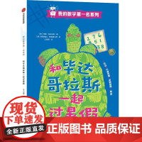 和毕达哥拉斯一起过暑假 (意)安娜·伽拉佐利 著 王筱青 译 (意)阿勒格拉·阿利阿尔蒂 绘 少儿艺术/手工贴纸书/涂色
