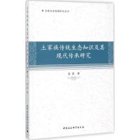 正版新书]土家族传统生态知识及其现代传承研究姜爱978752030885