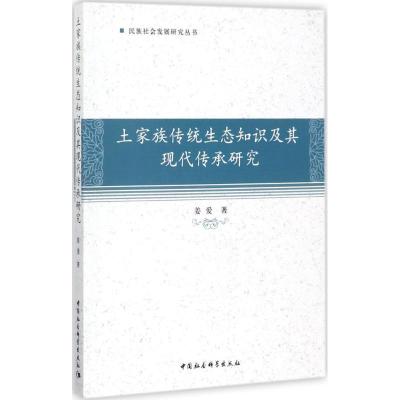 正版新书]土家族传统生态知识及其现代传承研究姜爱978752030885
