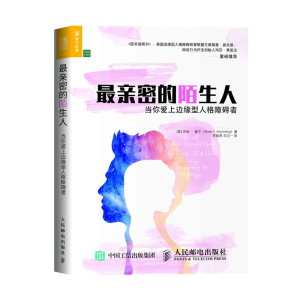 [M]最亲密的陌生人:当你爱上边缘型人格障碍者-9787115509802