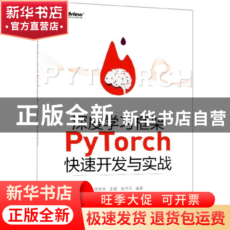 正版 深度学习框架PyTorch快速开发与实战 编者:邢梦来//王硕//孙