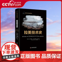 [央视网]拉美技术史 玛雅 阿兹特 克里奥尔 等美洲文化 蕴藏本书文字中 讲述着拉美技术史不为人知的一面 ZK