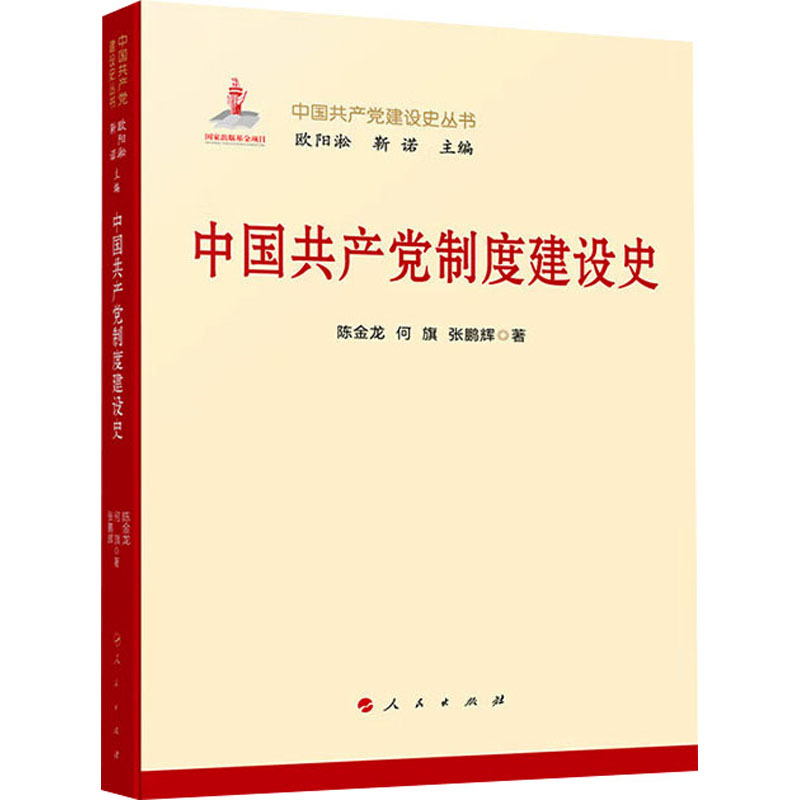 正版新书]中国共产党制度建设史陈金龙,何旗,张鹏辉 著978701027