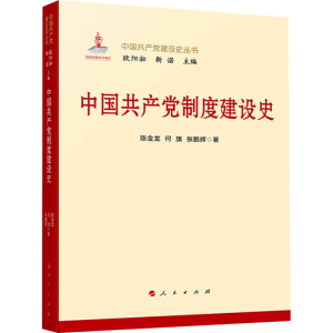 正版新书]中国共产党制度建设史陈金龙,何旗,张鹏辉 著978701027