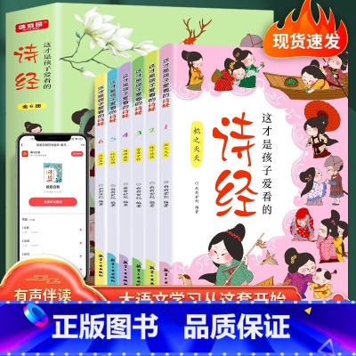 这才是孩子爱看的诗经全6册 [正版]赠音频 全6册 这才是孩子爱看的诗经 儿童注音版小学生阅读课外书 国学启蒙经典大语文