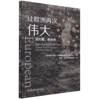 [N]让欧洲再次伟大(旧力量新未来)-9787520380294