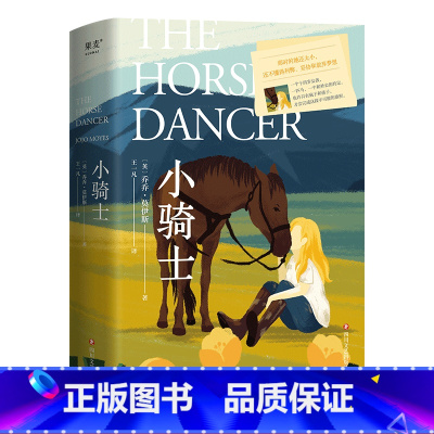 [正版]小骑士 乔乔·莫伊斯 坚持爱和梦想 成长故事 外国小说 出品