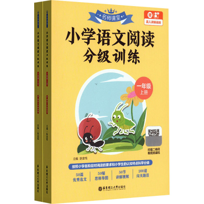 [M]名师课堂 小学语文阅读分级训练 1年级 赠真人讲解视频(全2册)-9787562868910