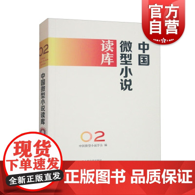 中国微型小说读库第2辑 中国好小说系列上海文艺出版社当代文学作品集
