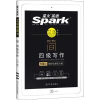 正版新书]星火英语 简 四级写作(100篇)马德高9787519414740