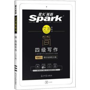 正版新书]星火英语 简 四级写作(100篇)马德高9787519414740