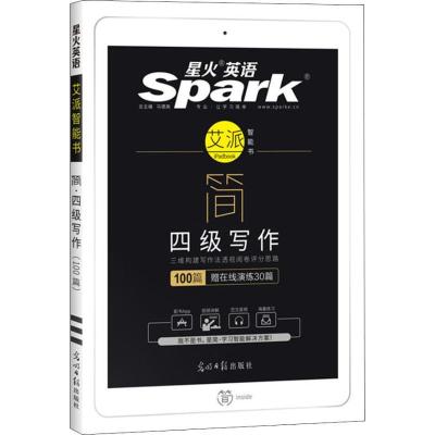 正版新书]星火英语 简 四级写作(100篇)马德高9787519414740