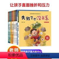[全套8册逆商挫折]培养绘本 [正版]全8册儿童逆商培养绘本教育2-8岁幼儿园老师阅读 胆小被拒绝孩子失败了也没关系儿童