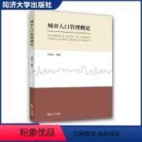 [正版]城市人口管理概论 张淑杰 人口管理知识学习 同济大学出版社