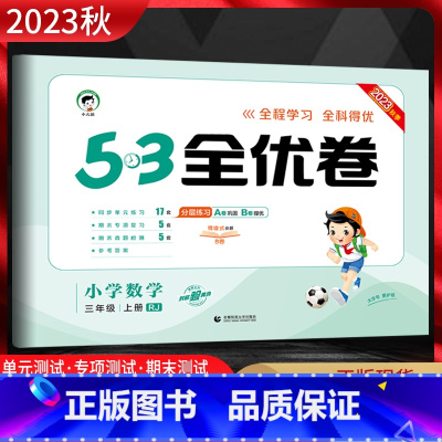 数学 三年级上 [正版]2023秋 53全优卷小学数学三年级上册人教版RJ 5.3五三小学3年级数学上同步单元期中期末基