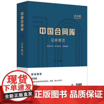 正版 中国合同库 证券期货 杜奔著 梁慧星 荐 证券期货经纪业务合同 证券资产管理 托管型合同资产管理 法律 97875