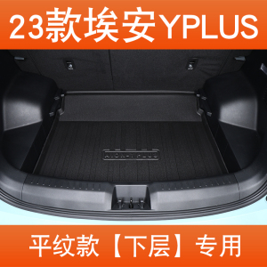 [补贴10%]2023款广汽埃安yplus后备箱垫埃安y汽车尾箱垫aion丫装饰用品TPE