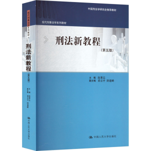 [M]刑法新教程(第5版)-9787300316284