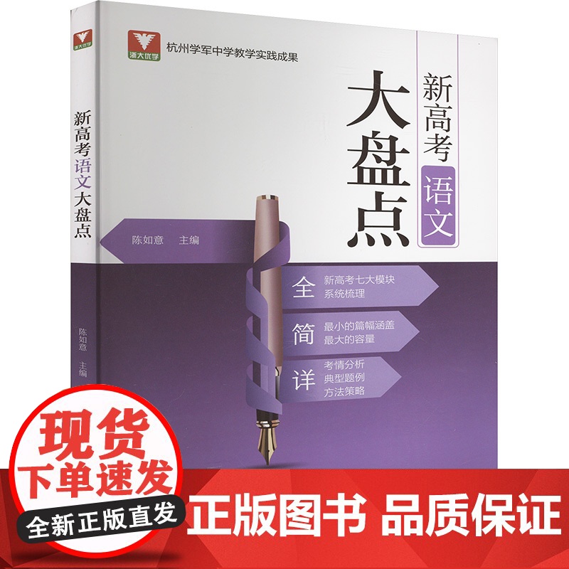 新高考语文大盘点 陈如意 编 中学教辅文教 正版图书籍 浙江大学出版社