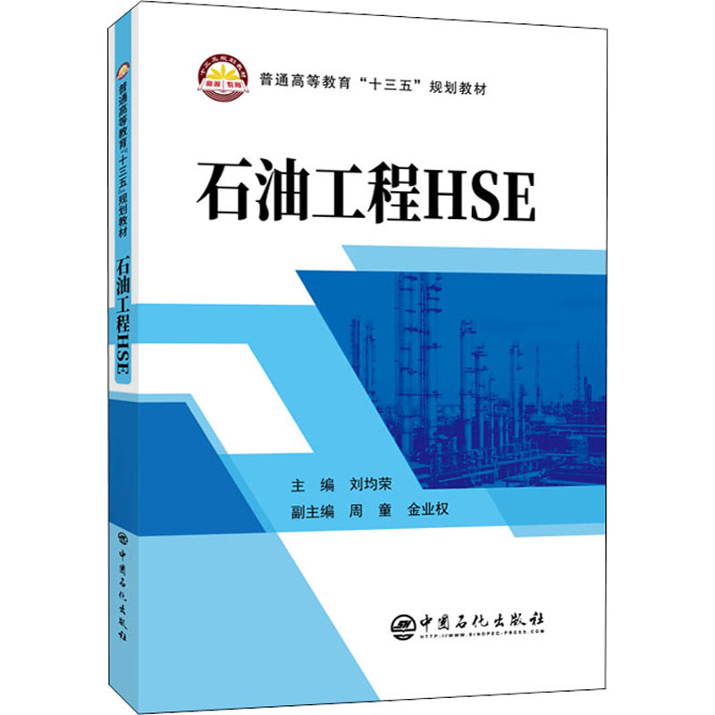 醉染图书石油工程HSE9787511455383