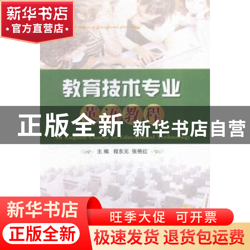 正版 教育技术专业英语教程 程东元,张艳红 国防工业出版社 97871