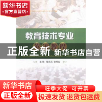 正版 教育技术专业英语教程 程东元,张艳红 国防工业出版社 97871