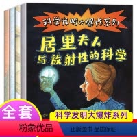全套4册 [正版]科学发明大爆炸系列 全套4册 科普类书籍小学 百科全书小学生三四五年级课外书大全科学书6-8-12岁儿