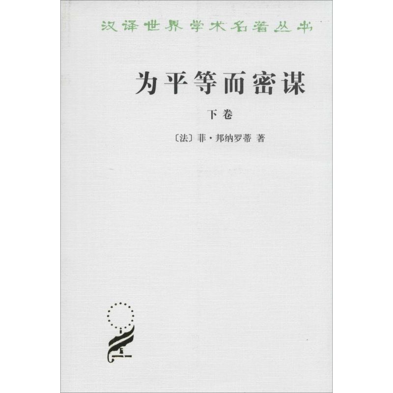 正版新书]为平等而密谋(下卷)菲·邦纳罗蒂9787100004893