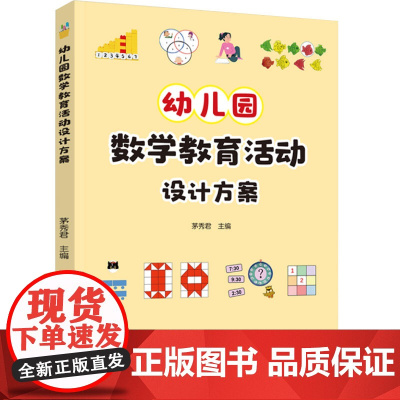 教育心理-幼儿园数学教育活动设计方案茅秀君数学课学前教育教学活动教学设计9787518449064教育与心理类轻工出版社