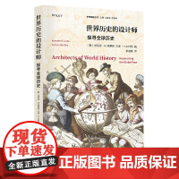 世界历史的设计师:探寻全球历史 浙江大学出版社 正版书籍