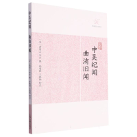音像中吴纪闻·曲洧旧闻(宋)龚明之 等撰