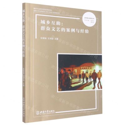 [N]城乡互助--群众文艺的案例与经验/乡村振兴探索丛书-9787569713572