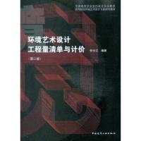 正版新书]环境艺术设计工程量清单与计价(第2版)张长江9787112