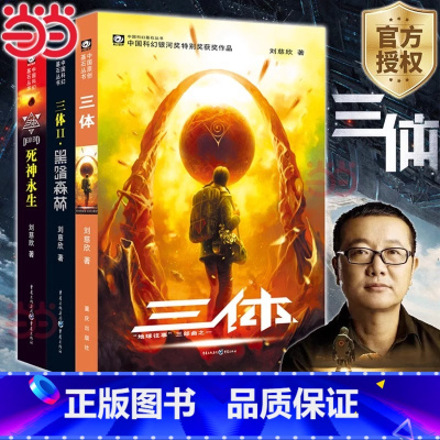 [新版]三体(全3册) [正版]三体全集共3册 刘慈欣科幻小说全套作品集 雨果奖作品 流浪地球三体1三体2黑暗森林三体3