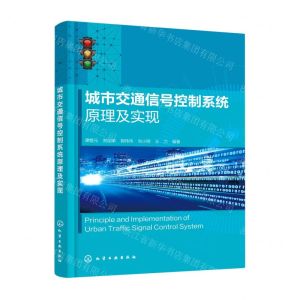 [N]城市交通信号控制系统原理及实现-9787122401878