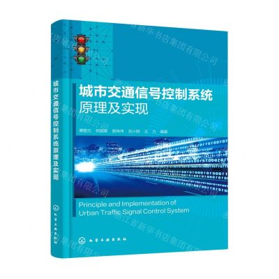[N]城市交通信号控制系统原理及实现-9787122401878