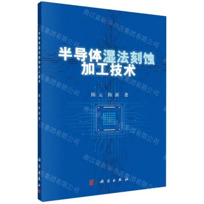 [N]半导体湿法刻蚀加工技术-9787030747440