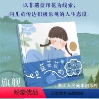 是蓝花花哟 [正版]旗舰是蓝花花哟 韬奋杯原创金奖绘本 以非物质文化遗产蓝印花为线索向儿童讲述关于人生告别的故事 5-1