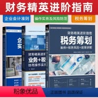 [正版]全3册 财务精英进阶指南:企业会计准则实务难点处理(案例+讲解+应用) +业务+税务+法务协同操作实务及风险防
