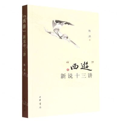 [N]西游新说十三讲-9787101158908