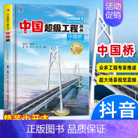 [抖音同款]中国桥 [正版]抖音同款中国超级工程丛书全套 共8册 小学生航天科技类知识科普类书籍小学 中国楼盾构高铁桥路
