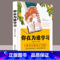 [正版]你在为谁学习读书不是为父母原著 青少年的人生规划课 青春成功励志自我管理实现有效学习正能量家庭教育必读书籍
