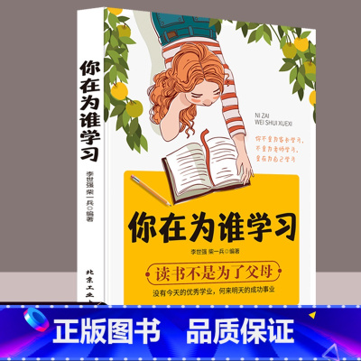 [正版]你在为谁学习读书不是为父母原著 青少年的人生规划课 青春成功励志自我管理实现有效学习正能量家庭教育必读书籍