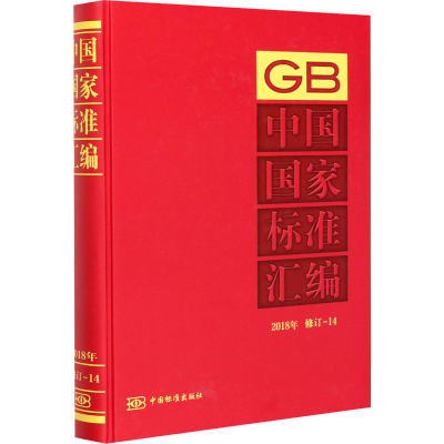 醉染图书中国标准汇编 2018年 修订-149787506695916